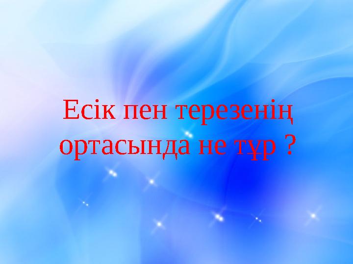 Есік пен терезенің ортасында не тұр ?