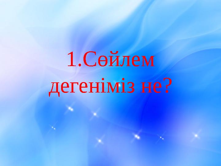 1.Сөйлем дегеніміз не?