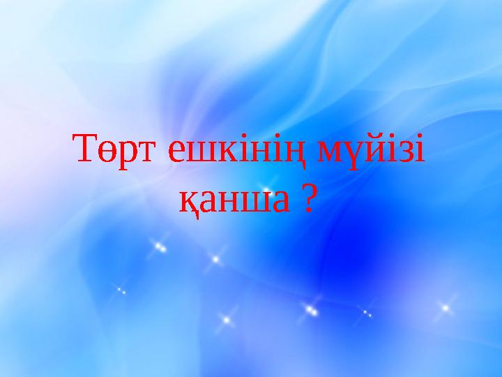 Төрт ешкінің мүйізі қанша ?