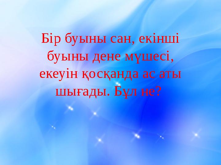 Бір буыны сан, екінші буыны дене мүшесі, екеуін қосқанда ас аты шығады. Бұл не?