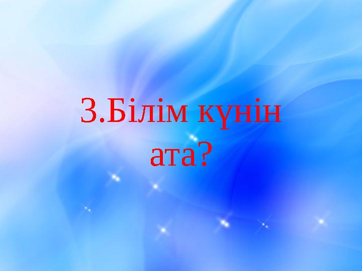 3.Білім күнін ата?
