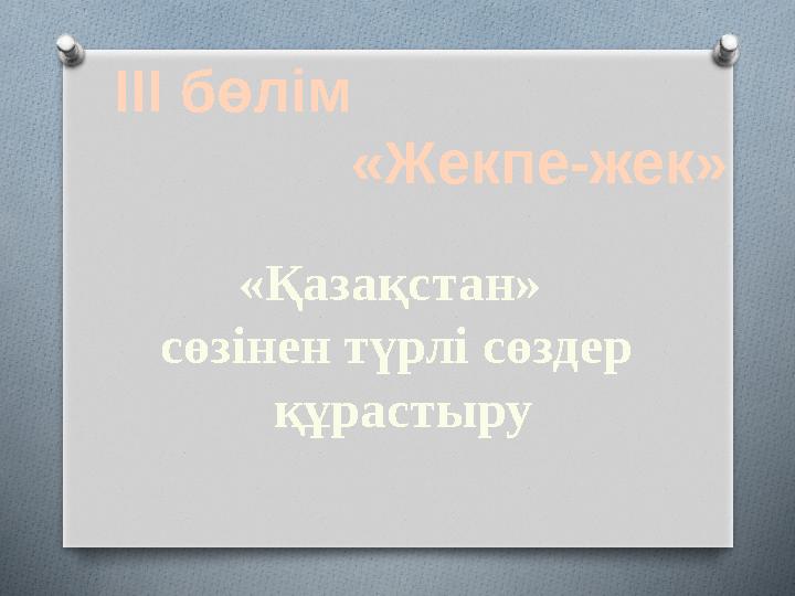 ІІІ бөлім «Жекпе-жек» «Қазақстан» сөзінен түрлі сөздер құрастыру