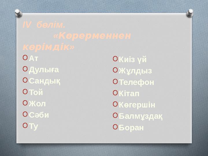 O Ат O Дулыға O Сандық O Той O Жол O Сәби O Ту O Киіз үй O Жұлдыз O Телефон O Кітап O Көгершін O Балмұздақ O БоранІ V бөлім.