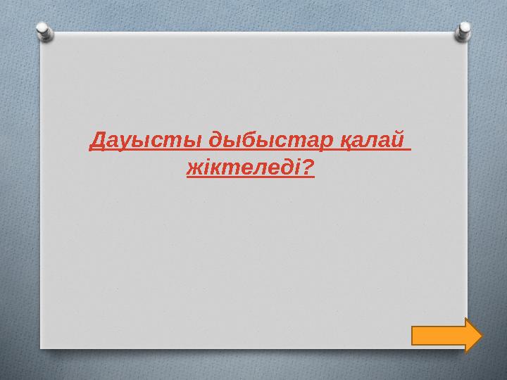 Дауысты дыбыстар қалай жіктеледі ?