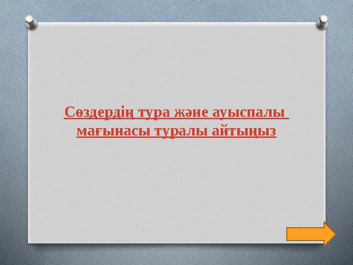 Сөздердің тура және ауыспалы мағынасы туралы айтыңыз