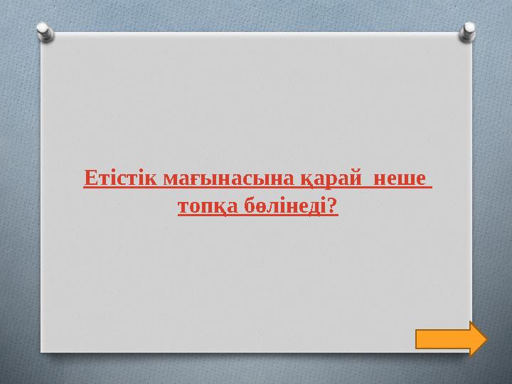 Етістік мағынасына қарай неше топқа бөлінеді?