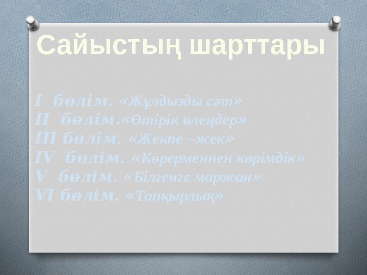 І бөлім. « Жұлдызды сәт » ІІ бөлім.« Өтірік өлеңдер » ІІІ бөлім. « Жекпе –жек » І V бөлім. « Көрерменнен көрімдік » V б