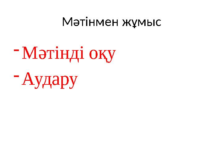 Мәтінмен жұмыс - Мәтінді оқу - Аудару