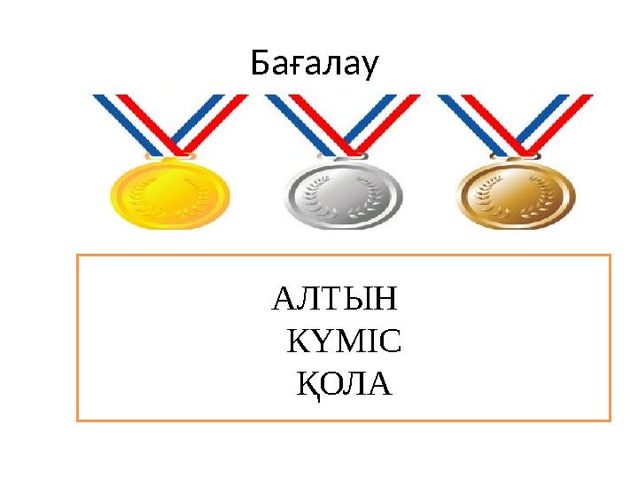 Бағалау АЛТЫН КҮМІС ҚОЛА