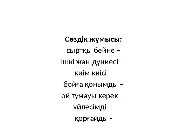 Сөздік жұмысы: сыртқы бейне – ішкі жан-дүниесі - киім киісі – бойға қонымды – ой тумауы керек - үйлесімді – қорғайды -