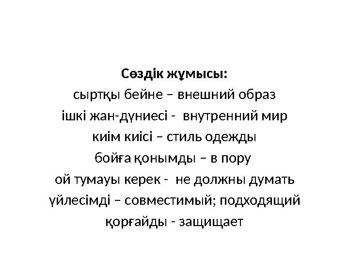 Сөздік жұмысы: сыртқы бейне – внешний образ ішкі жан-дүниесі - внутренний мир киім киісі – стиль одежды бойға қонымды – в пору