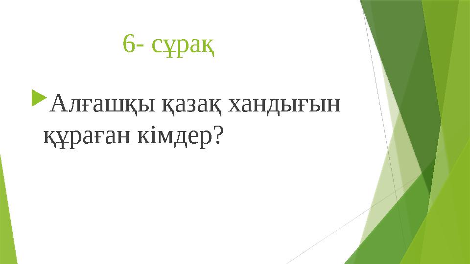 6- сұрақ  Алғашқы қазақ хандығын құраған кімдер?