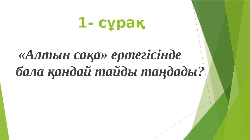 1- с ұрақ «Алтын сақа» ертегісінде бала қандай тайды таңдады?