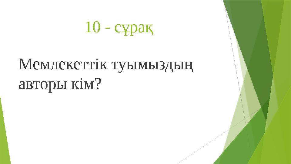 10 - сұрақ Мемлекеттік туымыздың авторы кім?