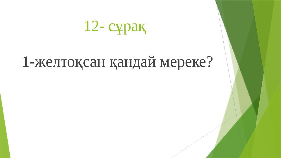 12- сұрақ 1-желтоқсан қандай мереке?