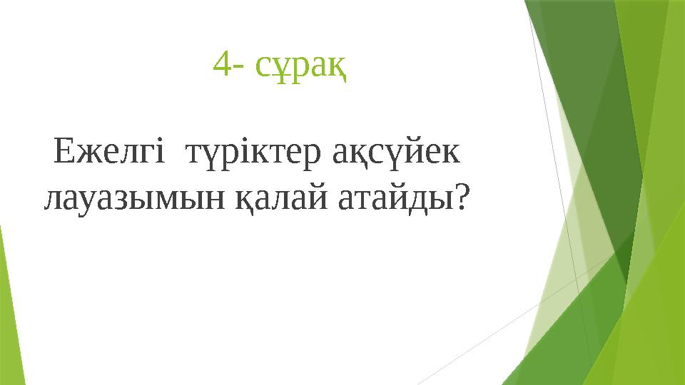 4- сұрақ Ежелгі түріктер ақсүйек лауазымын қалай атайды?