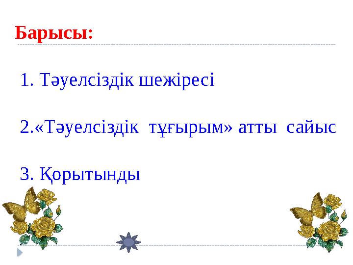 Барысы: 1. Тәуелсіздік шежіресі 2.«Тәуелсіздік тұғырым» атты сайыс 3. Қорытынды