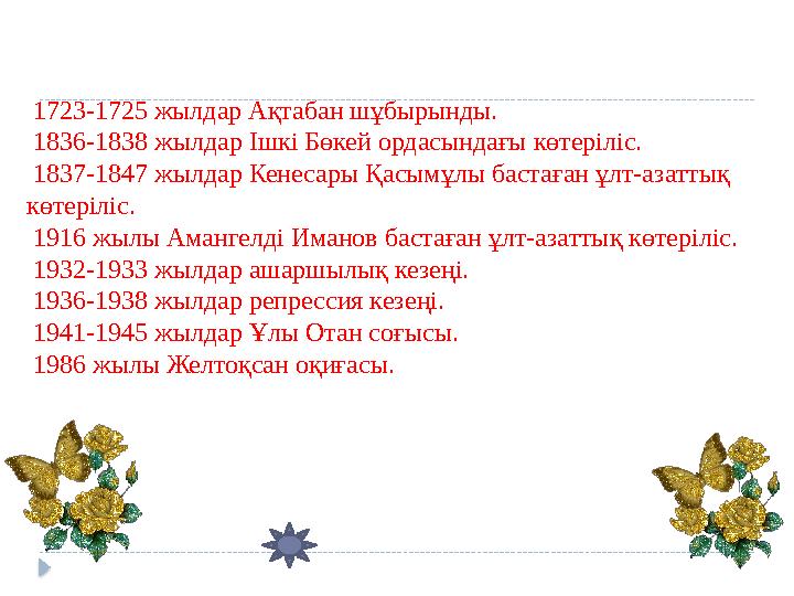 1723-1725 жылдар Ақтабан шұбырынды. 1836-1838 жылдар Ішкі Бөкей ордасындағы көтеріліс. 1837-1847 жылдар Ке