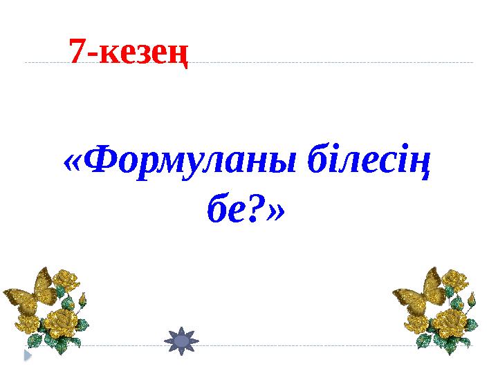 «Формуланы білесің бе?»7-кезең