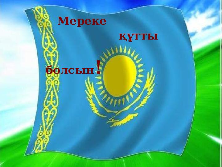 1. Жылбасы не? 2. Жердің бетіндегі өсімдік өсетін борпылдақ жұмсақ қабаты. 3. ҚР-ның ұлтаралық тілі. 4. Адам денесінің тірег