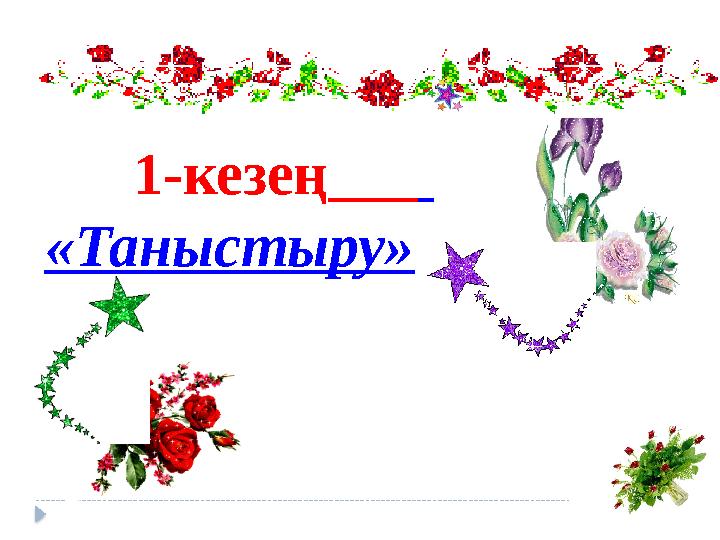 1-кезең «Таныстыру»