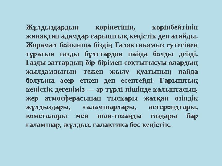 Жұлдыздардың көрінетінін, көрінбейтінін жинақтап адамдар ғарыштық кеңістік деп атайды. Жорамал бойынша біздің Галактикамы