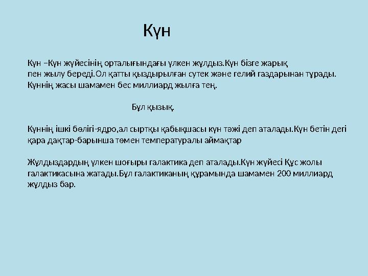 Күн Күн –Күн жүйесінің орталығындағы үлкен жұлдыз.Күн бізге жарық пен жылу береді.Ол қатты қыздырылған сутек және гелий газдары