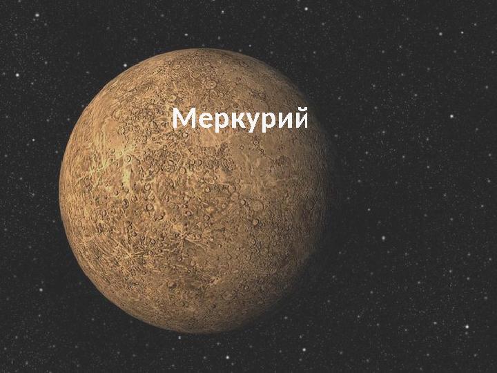 Меркурий