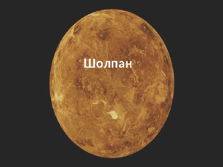 Шолпан