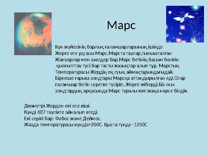 Марс Күн жүйесінің барлық ғаламшарларының ішінде Жерге өте ұқсасы-Марс.Марста таулар,тынышталған Жануарлар мен шөлдер бар.Марс