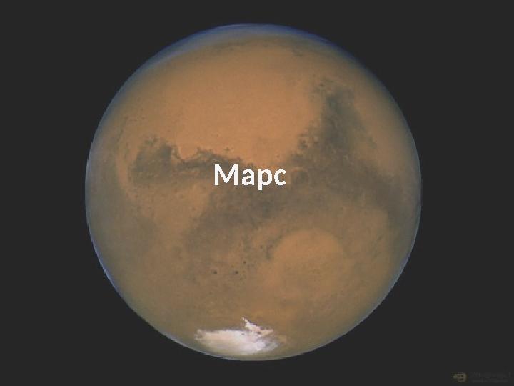 Марс