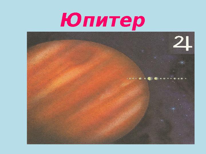 Юпитер