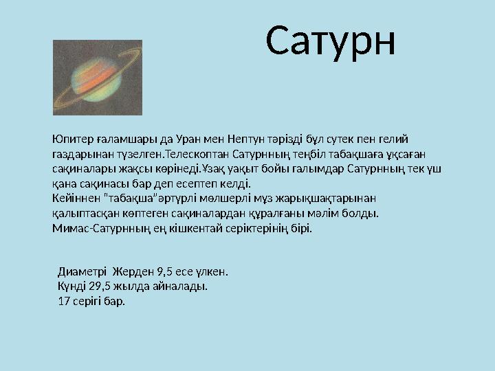 Сатурн Юпитер ғаламшары да Уран мен Нептун тәрізді бұл сутек пен гелий газдарынан түзелген.Телескоптан Сатурнның теңбіл табақша