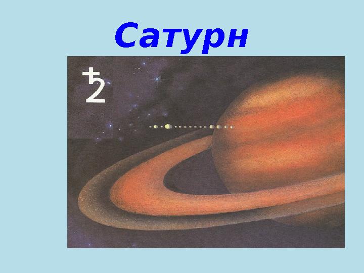 Сатурн