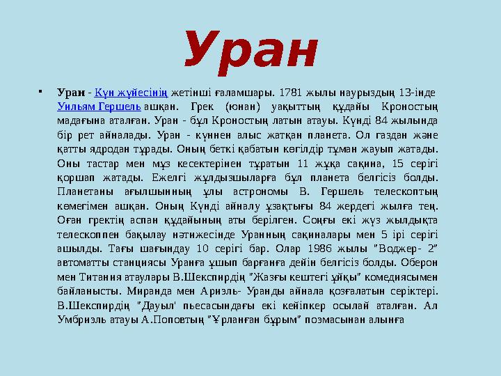 Уран • Уран - Күн жүйесінің жетінші ғаламшары. 1781 жылы наурыздың 13-інде Уильям Гершель ашқан. Грек (юнан) уақытт