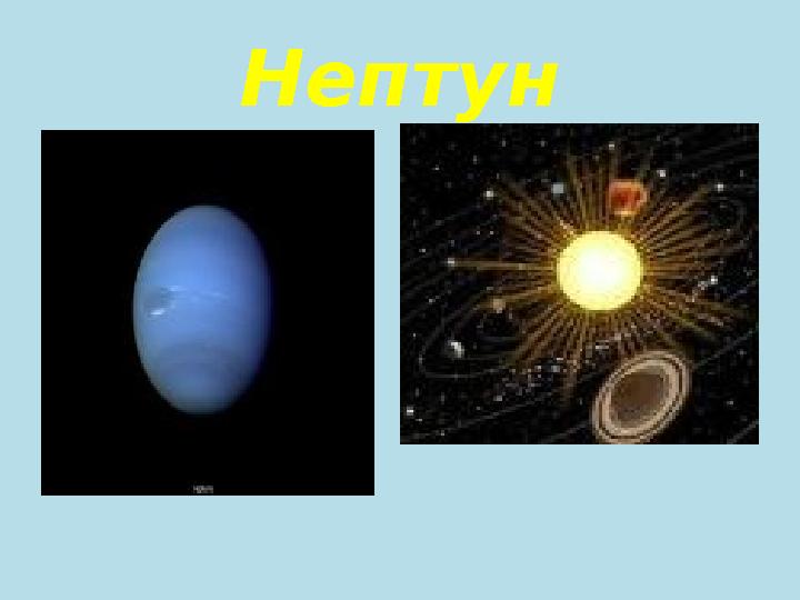 Нептун