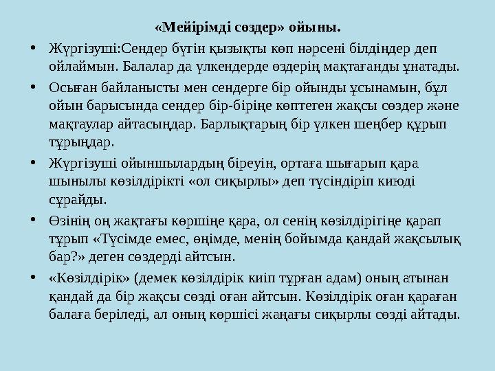 «Мейірімді сөздер» ойыны. • Жүргізуші:Сендер бүгін қызықты көп нәрсені білдіңдер деп ойлаймын. Балалар да үлкендерде өздерің ма