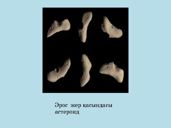 Эрос жер қасындағы астероид