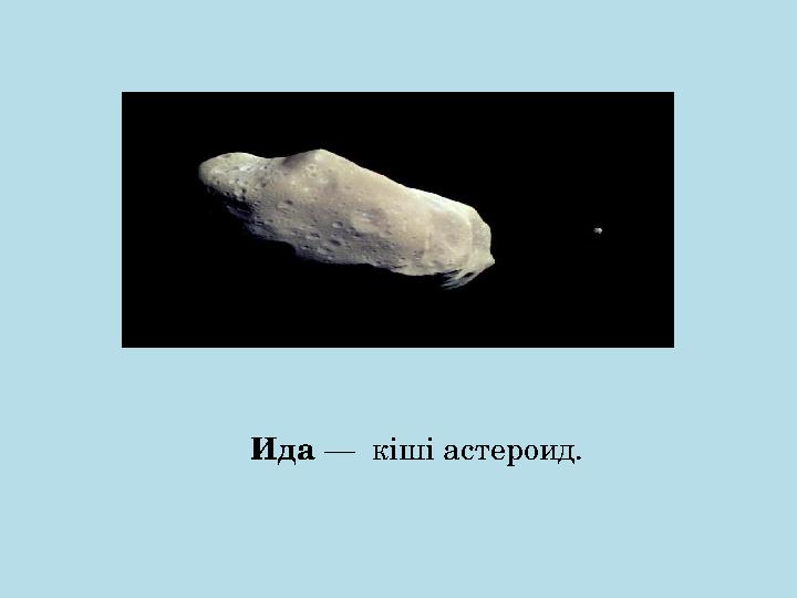 Ида — кіші астероид.
