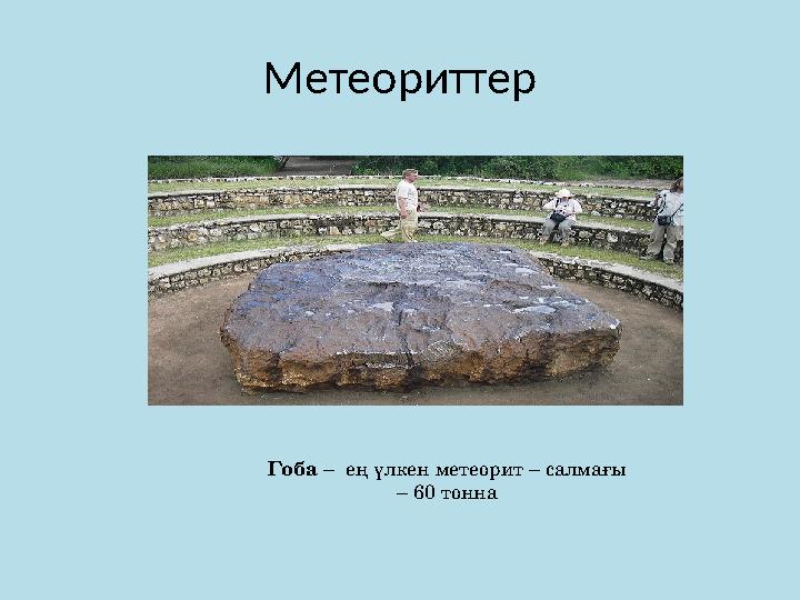 Метеориттер Гоба – ең үлкен метеорит – салмағы – 60 тонна