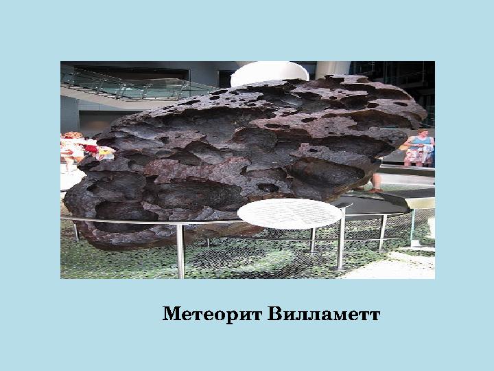 Метеорит Вилламетт