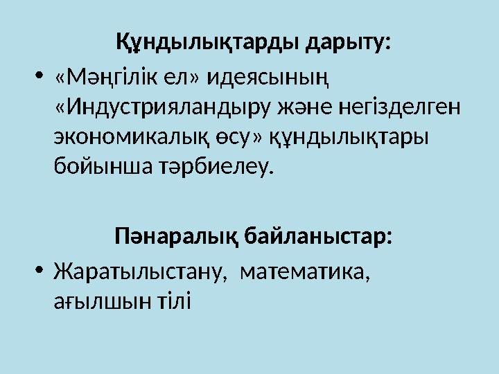 Құндылықтарды дарыту: • «Мәңгілік ел» идеясының «Индустрияландыру және негізделген экономикалық өсу» құндылықтары бойынша тәр