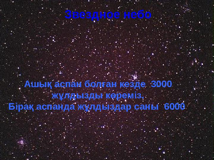 Звездное небо Ашық аспан болған кезде 3000 жұлдызды көреміз. Бірақ аспанда жұлдыздар саны 6000
