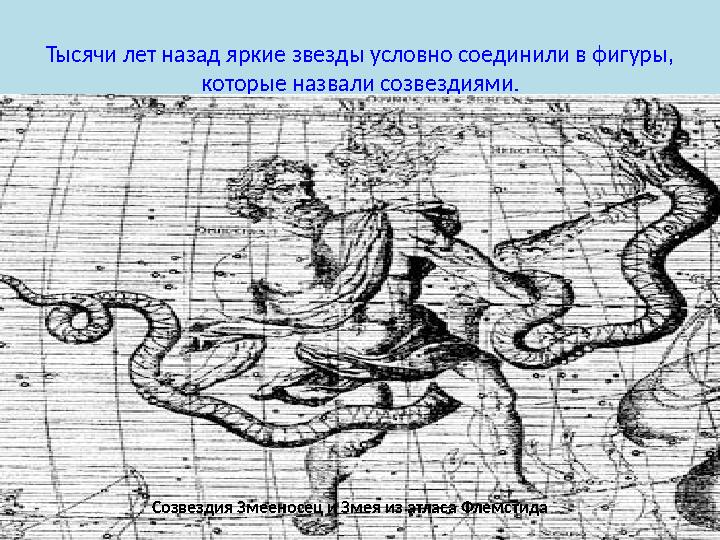 Тысячи лет назад яркие звезды условно соединили в фигуры, которые назвали созвездиями . Созвездия Змееносец и Змея из атласа Фл