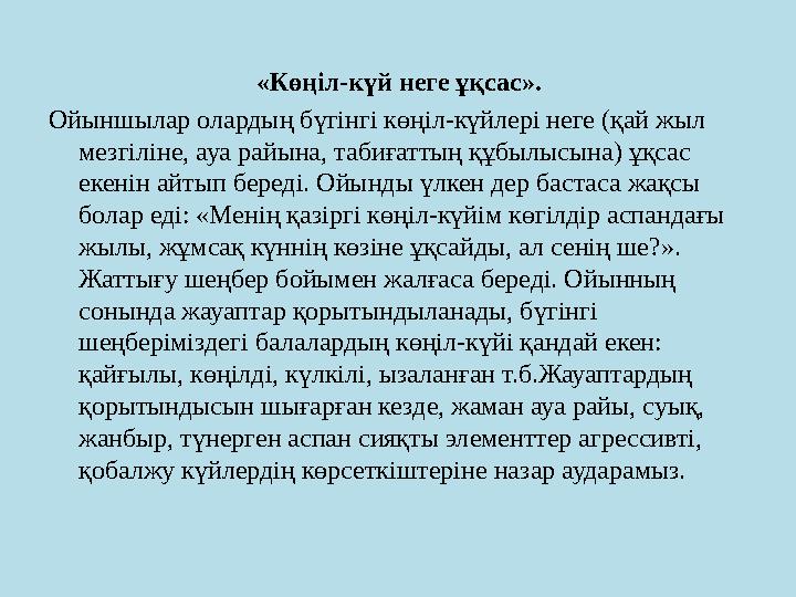 «Көңіл-күй неге ұқсас». Ойыншылар олардың бүгінгі көңіл-күйлері неге (қай жыл мезгіліне, ауа райына, табиғаттың құбылысына)