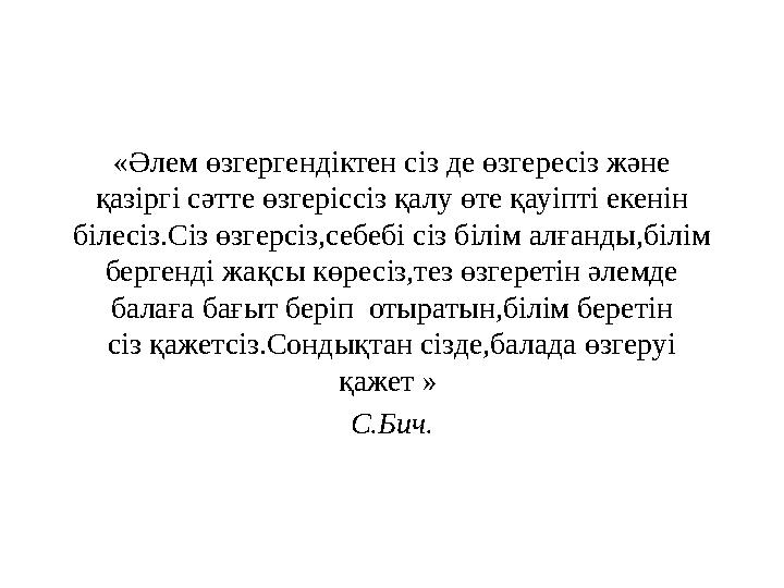«Әлем өзгергендіктен сіз де өзгересіз және қазіргі сәтте өзгеріссіз қалу өте қауіпті екенін білесіз.Сіз өзгерсіз,себебі сіз білі