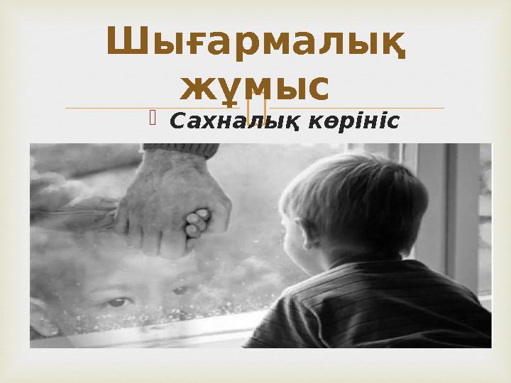   Сахналық көрінісШығармалық жұмыс