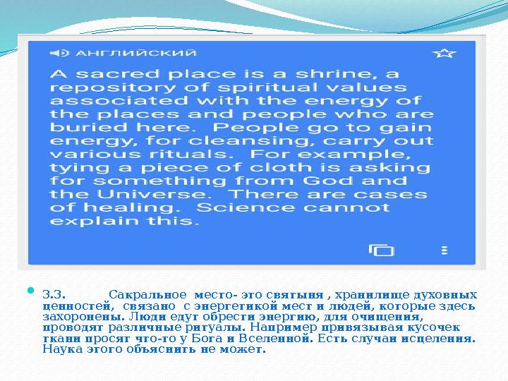  3.3. Сакральное место- это святыня , хранилище духовных ценностей, связано с энергетикой мест и людей, которые з