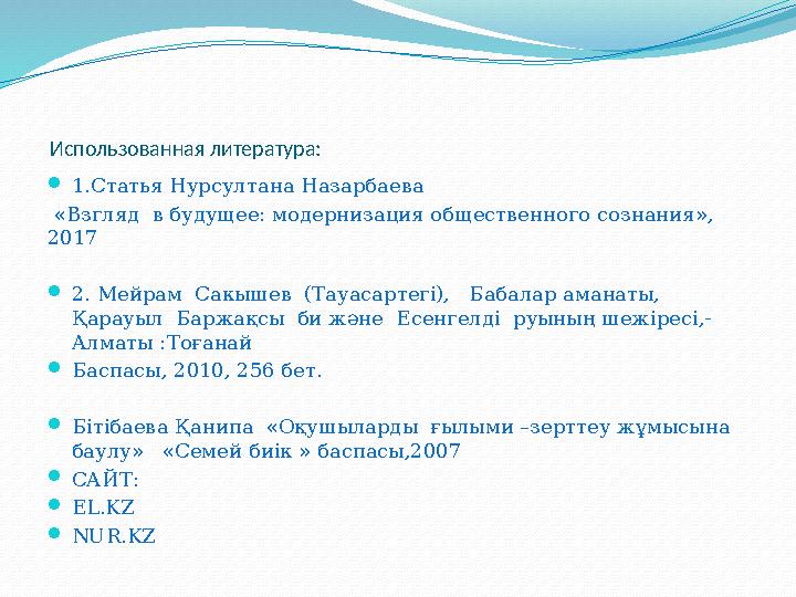 Использованная литература:  1.Статья Нурсултана Назарбаева «Взгляд в будущее: модернизация общественного сознания», 2017