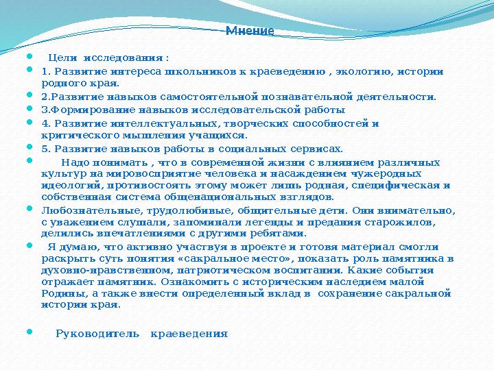 Мнение  Цели исследования :  1. Развитие интереса школьников к краеведению , экологию, истории родного края.  2.Разви